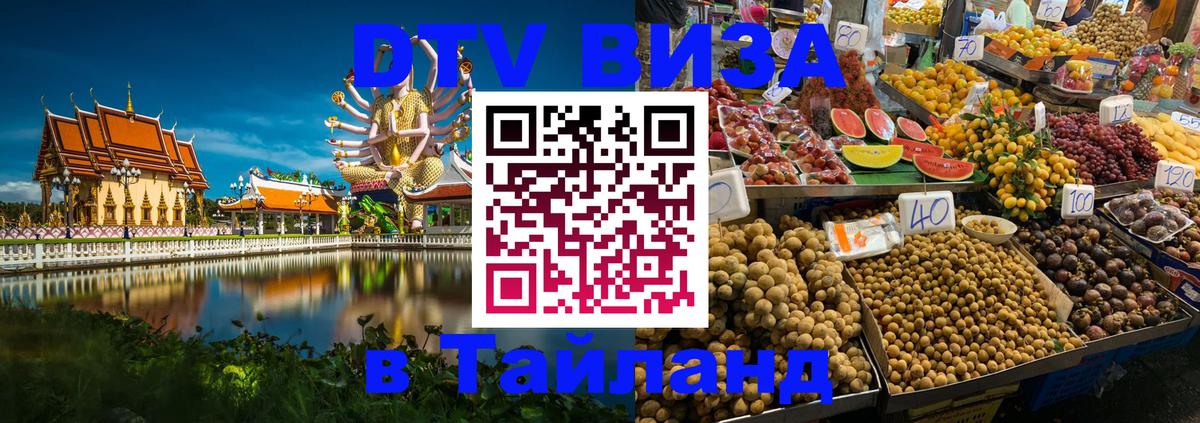 Сколько стоит виза DTV в Тайланд 