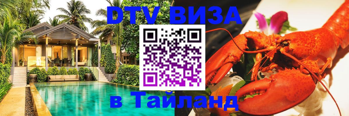 Destination Thailand Visa (DTV виза) 